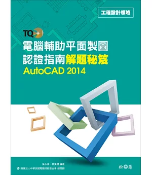 TQC+ 電腦輔助平面製圖認證指南解題秘笈：AutoCAD 2014
