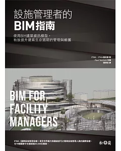 設施管理者的BIM指南：使用BIM建築資訊模型，有效提升 建築生命週期的管理與維護