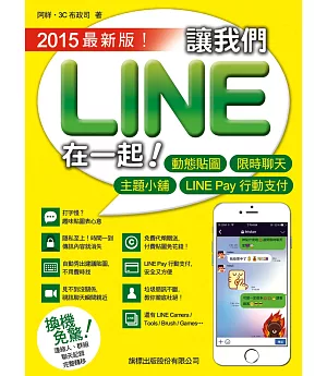 讓我們 LINE 在一起！2015最新版！