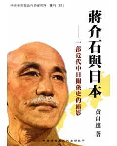 蔣介石與日本：一部近代中日關係史的縮影