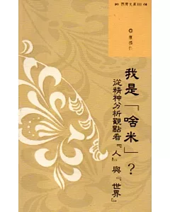 西灣文庫3-我是「啥米」？：從精神分析觀點看『人』與『世界』