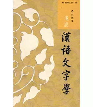西灣文庫1-淺說漢語文字學