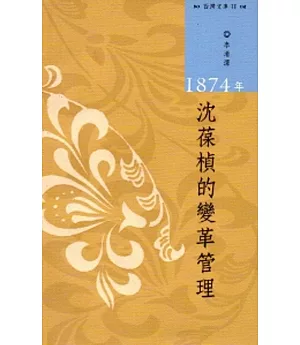 西灣文庫2-1874年沈葆楨的變革管理