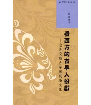 西灣文庫2-看西方的古早人扮戲：悲喜交織古希臘劇場文化