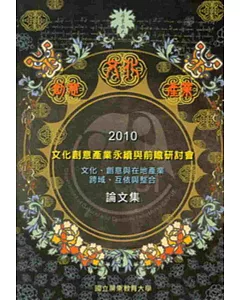 2010文化創意產業永續與前瞻研討會論文集