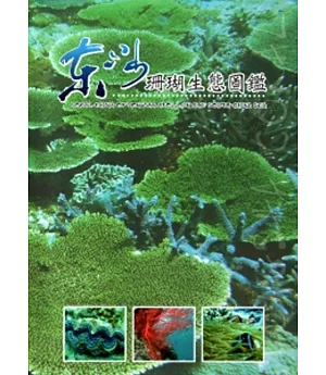 東沙珊瑚生態圖鑑[軟精裝]