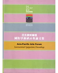 2003亞太藝術論壇國際學術研討會論文集