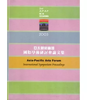2003亞太藝術論壇國際學術研討會論文集