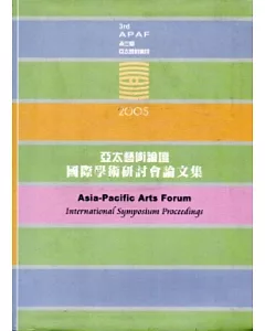 2005亞太藝術論壇國際學術研討會論文集