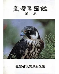 台灣鳥圖鑑(二)精