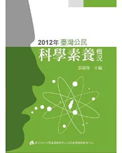2012年臺灣公民：科學素養概況
