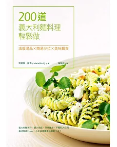 200道義大利麵料理輕鬆做：溫暖湯品X簡易沙拉X美味麵食