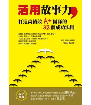 活用故事力，打造高績效A+團隊的32個成功法則