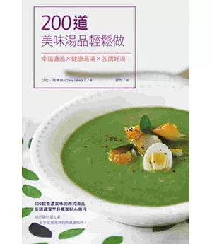 200道美味湯品輕鬆做：幸福濃湯X健康高湯X各國好湯