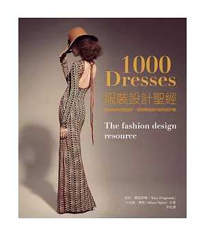 服裝設計聖經：從1000件服裝設計，窺探服裝設計師的設計觀