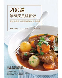200道鍋煮美食輕鬆做：惹味肉香鍋×香濃海鮮鍋×各國好湯