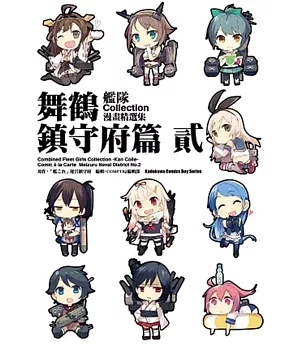 艦隊Collection漫畫精選集 舞鶴鎮守府篇 (2)