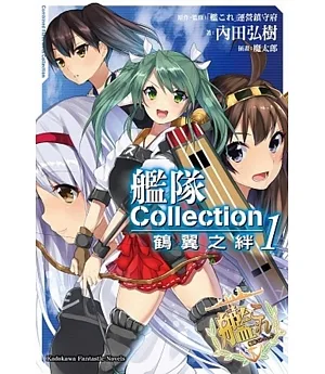 艦隊Collection 鶴翼之絆 (1)
