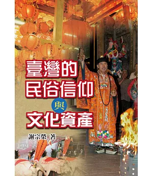 臺灣的民俗信仰與文化資產
