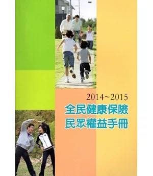2014-2015全民健康保險民眾權益手冊