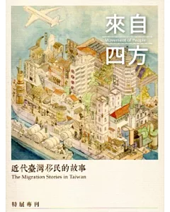 來自四方：近代臺灣移民的故事特展專刊