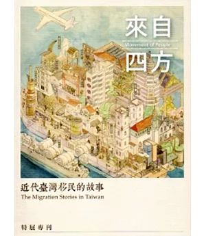 來自四方：近代臺灣移民的故事特展專刊