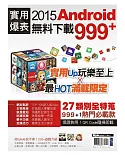 實用爆表！2015 Android無料下載999+