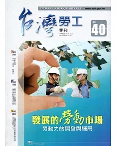 台灣勞工季刊第40期(103/12)