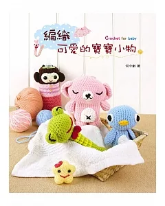 編織可愛的寶寶小物