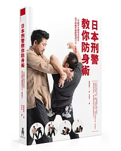 日本刑警教你防身術：一學就會8種基本技法，最少的動作就能保護自己、打擊壞人