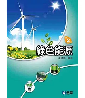 綠色能源(第二版)