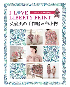 I LOVE LIBERTY PRINT：英倫風の手作服＆布小物