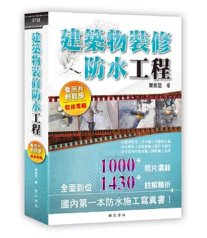 建築物裝修防水工程看照片輕鬆學-裝修專輯