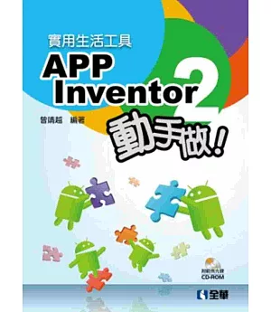 實用生活工具：APP Inventor 2 動手做!(附範例光碟)