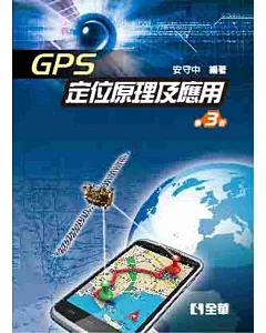 GPS定位原理及應用(第三版)
