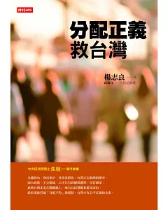 分配正義救台灣