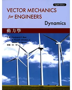 Vector Mechanics for Enginners :Dynamics 動力學 8/e beer 導讀版 (授權經銷版)