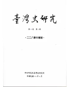 臺灣史研究第21卷3期(103.9)