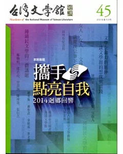 台灣文學館通訊第45期(2014/12)