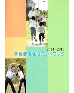 2014-2015全民健康保險民眾權益手冊(日文版)