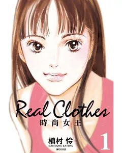 Real Clothes時尚女王(01)