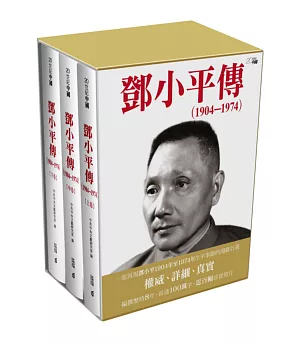 鄧小平傳(1904—1974)(上中下卷)