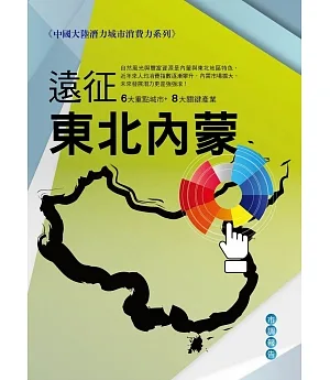 遠征東北、內蒙：中國大陸潛力城市消費力系列