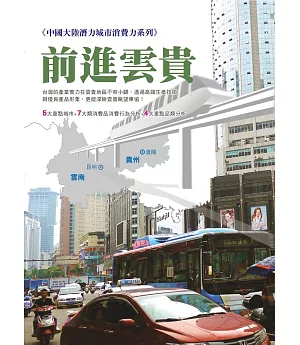 前進雲貴：中國大陸潛力城市消費力系列