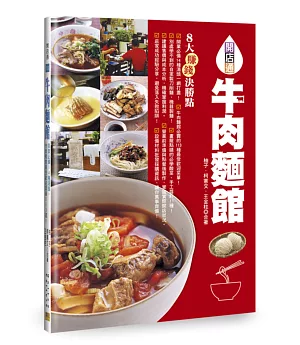 牛肉麵館：開業必備14種湯頭，市面販售最受歡迎菜單113道！