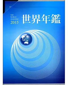 2015世界年鑑(附2015中華民國名人錄)