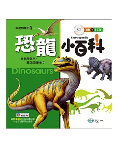 恐龍小百科（附CD）