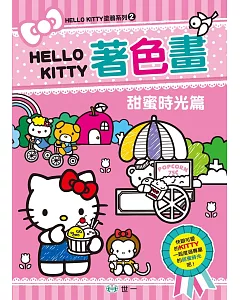 KITTY著色畫：甜蜜時光篇