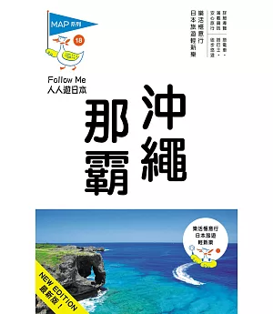 沖繩‧那霸(三版)：人人遊日本系列18