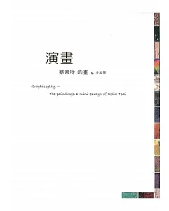 演畫：蔡素玲的畫與小文學
